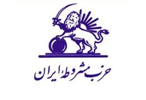 حزب مشروطه ایران