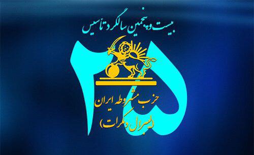 در بیست و پنجمین سالگرد تأسیس حزب مشروطه ایران- لیبرال دمکرات (۲)