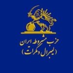 حزب مشروطه ایران (لیبرال دموکرات)