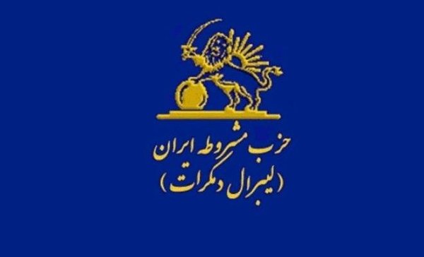حزب مشروطه ایران (لیبرال دموکرات)