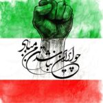 برای آزادی و آبادی ایران