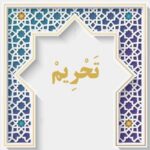 تحریم و تبلیغ اختناق