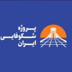 پروژه شکوفایی ایران