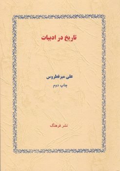 تاریخ در ادبیّات