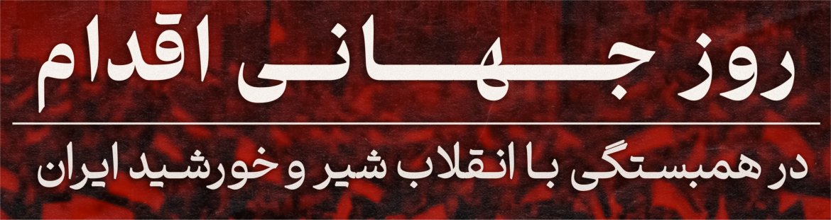 روز جهانی اقدام