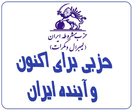 حزبی برای اکنون و آینده ایران